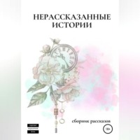 Нерассказанные истории