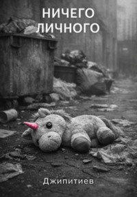 Ничего личного