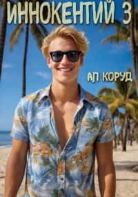 Иннокентий 3