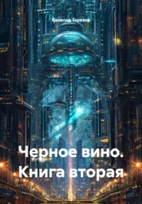 Черное вино. Книга вторая