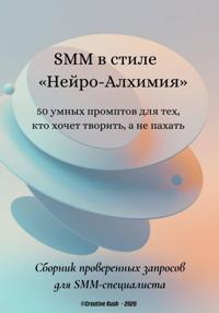 SMM в стиле «Нейро-Алхимия»