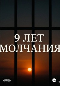 9 лет молчания