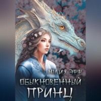 Обыкновенный принц