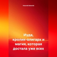 Иуда, кролик-олигарх и магия, которая достала уже всех
