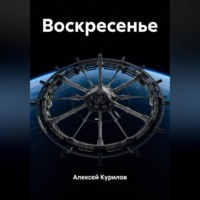 Воскресенье