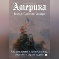 Америка. Вчера, сегодня, завтра