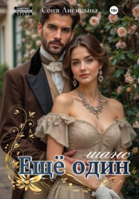 Еще один шанс