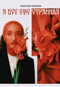Я всё ещё странная