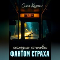 Фантом страха.Последняя остановка.