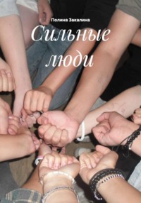 Сильные люди