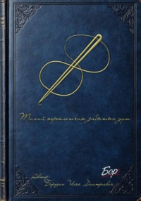 Тихий переплетчик забытых душ