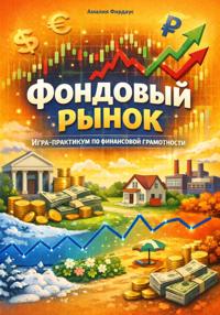 Фондовый рынок