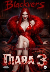 Blackvers. Глава 3