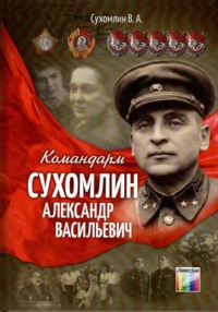 Командарм Сухомлин Александр Васильевич