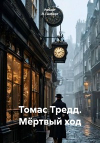 Томас Тредд. Мёртвый ход