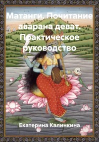 Матанги. Почитание аварана деват. Практическое руководство