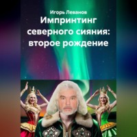 Импринтинг северного сияния: второе рождение