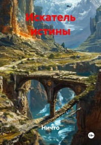 Искатель истины