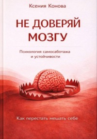 Не доверяй мозгу
