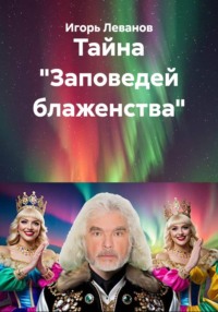 Тайна «Заповедей блаженства»