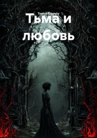 Тьма и любовь