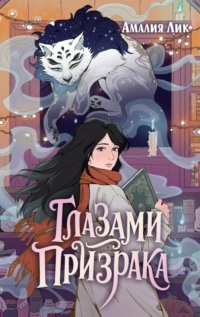 Глазами призрака