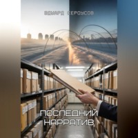 Последний нарратив