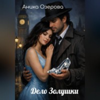 Дело Золушки