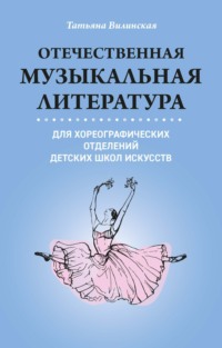 Отечественная музыкальная литература для хореографических отделений ДШИ