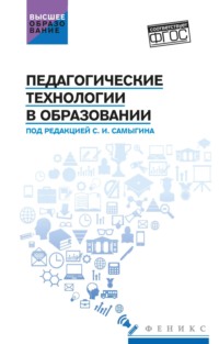 Педагогические технологии в образовании