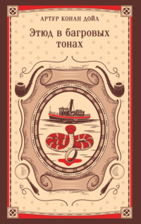 Этюд в багровых тонах