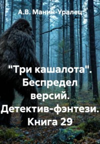«Три кашалота». Беспредел версий. Детектив-фэнтези. Книга 29