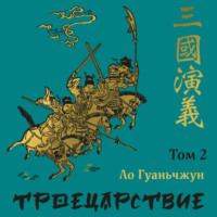 Троецарствие. Том 2
