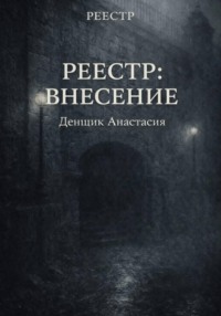 Реестр: Внесение