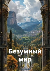 Безумный мир