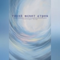 Тихий шепот строк