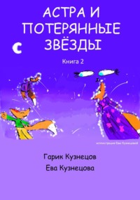 Астра и потерянные звезды. Книга 2