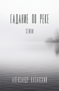 Гадание по реке