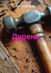Дурень