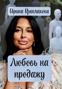 Любовь на продажу