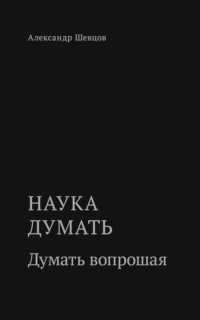 Наука думать. Думать вопрошая