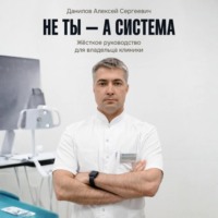 Не ты – а система!