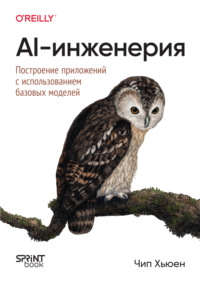 AI-инженерия. Построение приложений с использованием базовых моделей (pdf+epub)