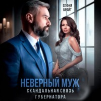 Неверный муж. Скандальная связь губернатора