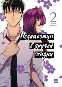 Незнакомцы в другой жизни. Том 2