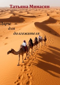 Дары для долгожителя