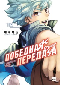 Победная передача. Том 2