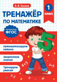 Тренажёр по математике. 1 класс