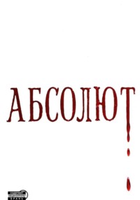 Абсолют