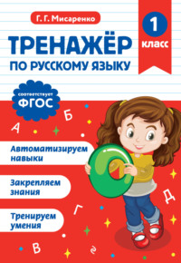 Тренажёр по русскому языку. 1 класс